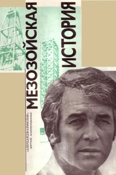 Постер Мезозойская история