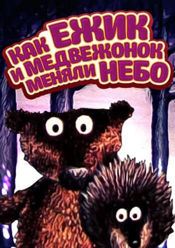 Постер Как ежик и медвежонок меняли небо