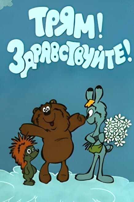 Постер Трям! Здравствуйте!