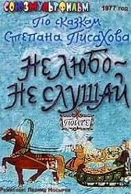 Постер Не любо – не слушай