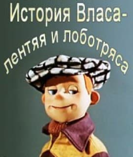 Постер История Власа, лентяя и лоботряса