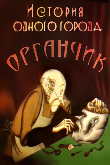 Постер История одного города. Органчик