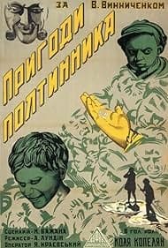 Постер Приключения полтинника
