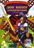 Постер Дон Кихот Ламанческий