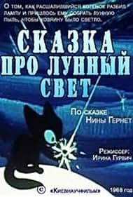 Постер Сказка про лунный свет