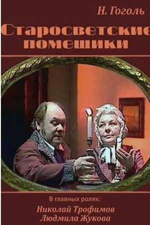 Постер Старосветские помещики
