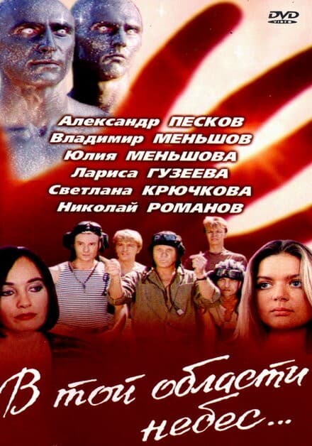 Постер В той области небес
