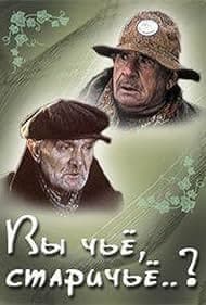 Постер Вы чьё, старичьё?