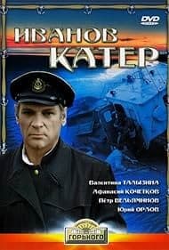 Постер Иванов катер