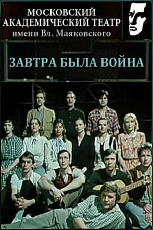 Постер Завтра была война