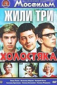 Постер Жили три холостяка