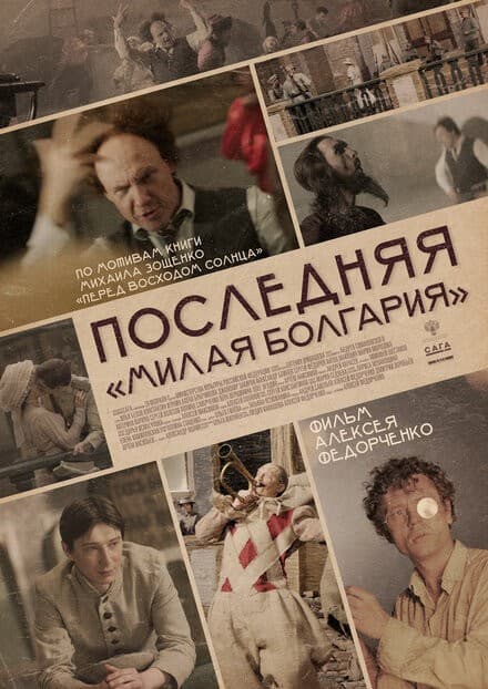 Постер Последняя «Милая Болгария»