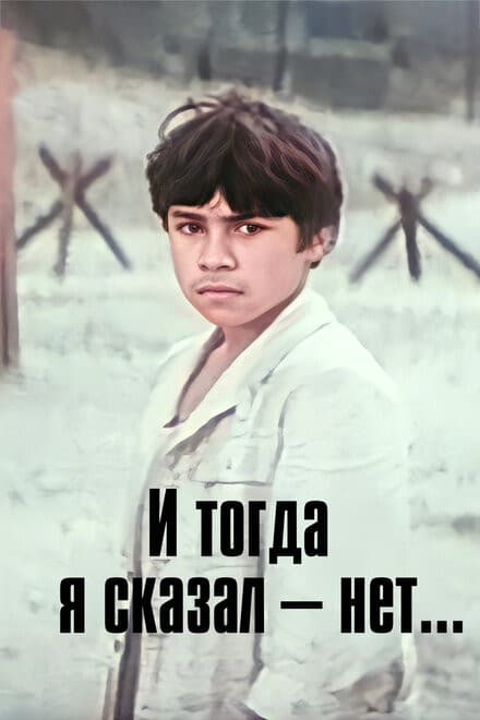 Постер И тогда я сказал — нет...