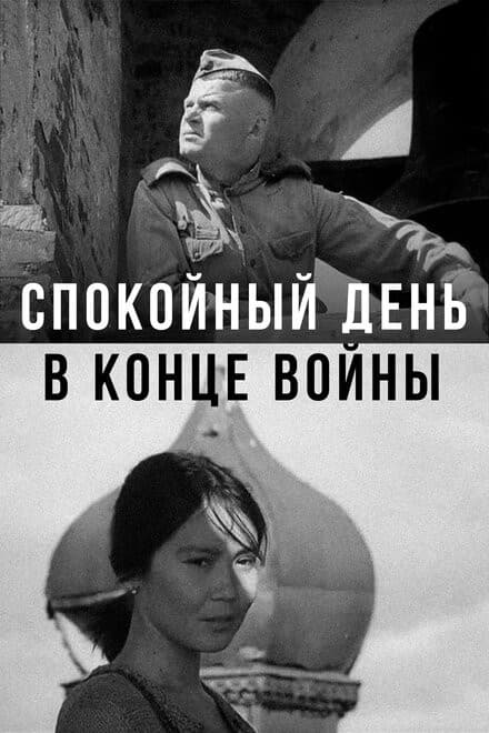Постер Спокойный день в конце войны