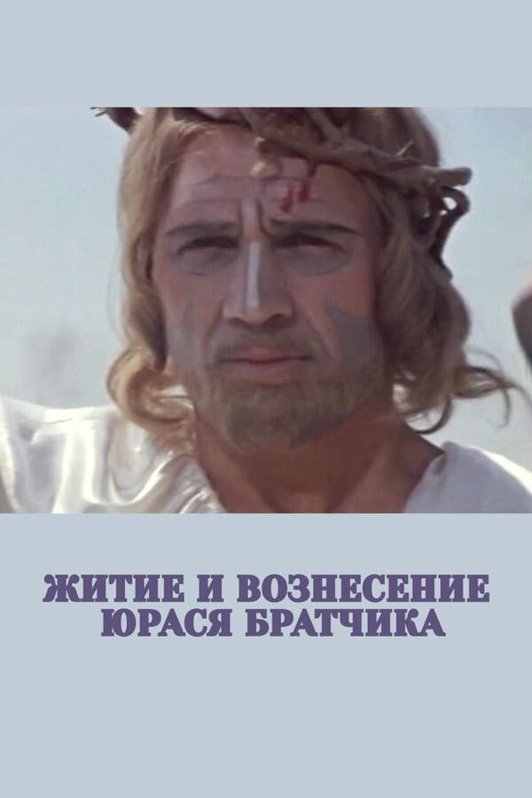 Постер Житие и вознесение Юрася Братчика