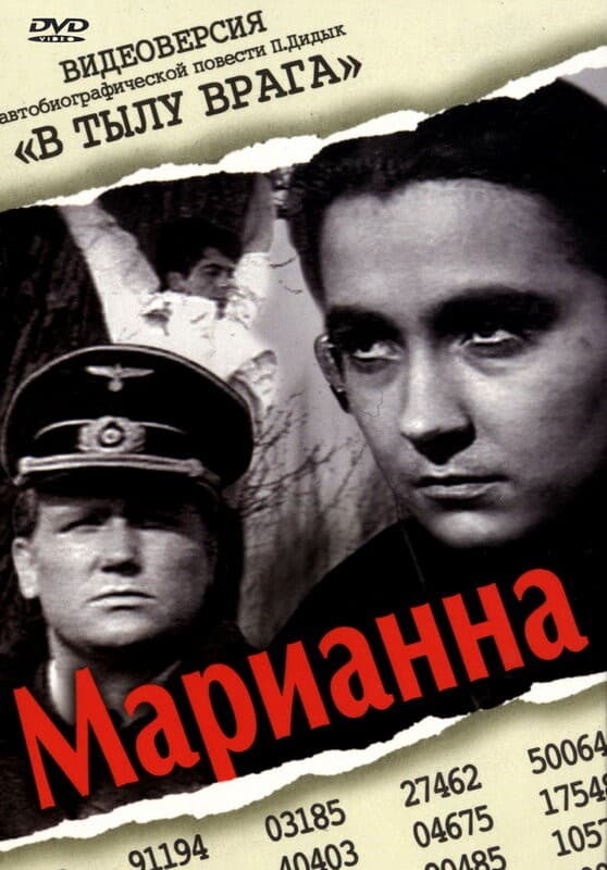 Постер Марианна