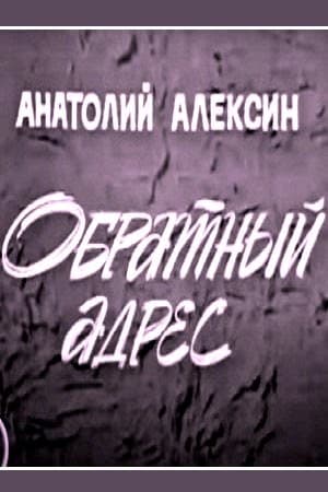 Постер Обратный адрес