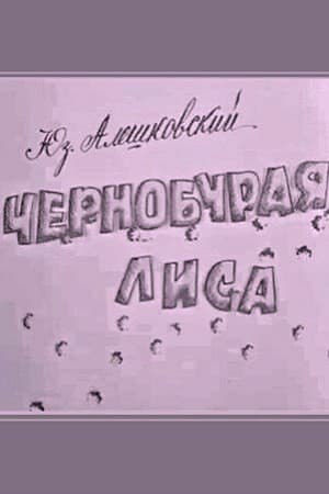 Постер Чернобурая лиса