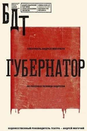 Постер Губернатор