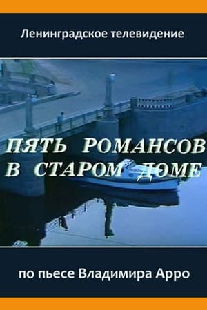 Постер Пять романсов в старом доме
