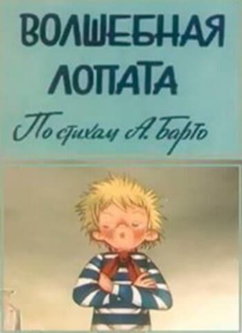 Постер Волшебная лопата