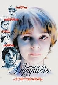 Постер Гостья из будущего