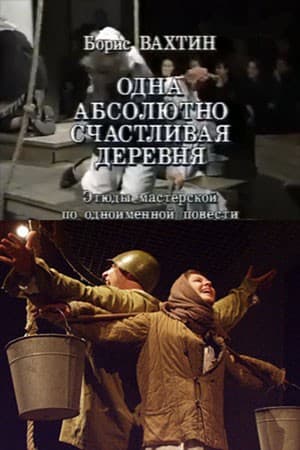 Постер Одна абсолютно счастливая деревня
