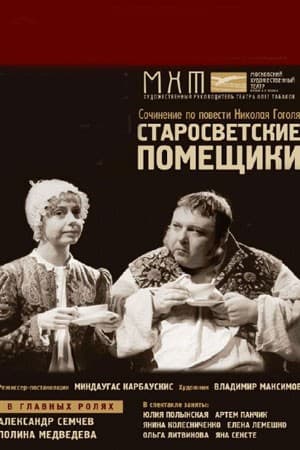 Постер Старосветские помещики