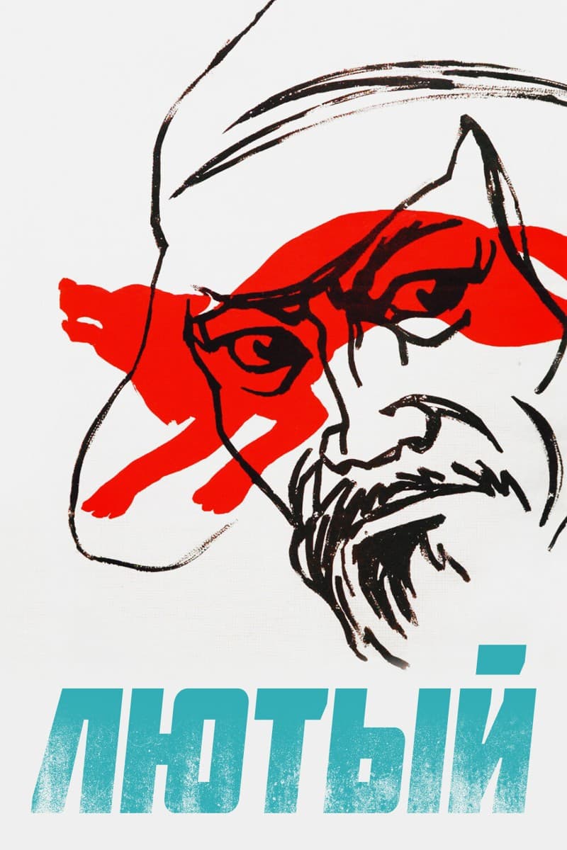 Постер Лютый