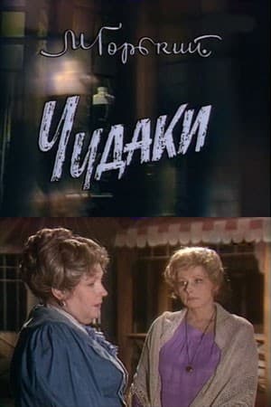 Постер Чудаки