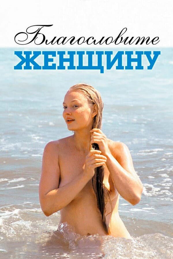 Постер Благословите женщину