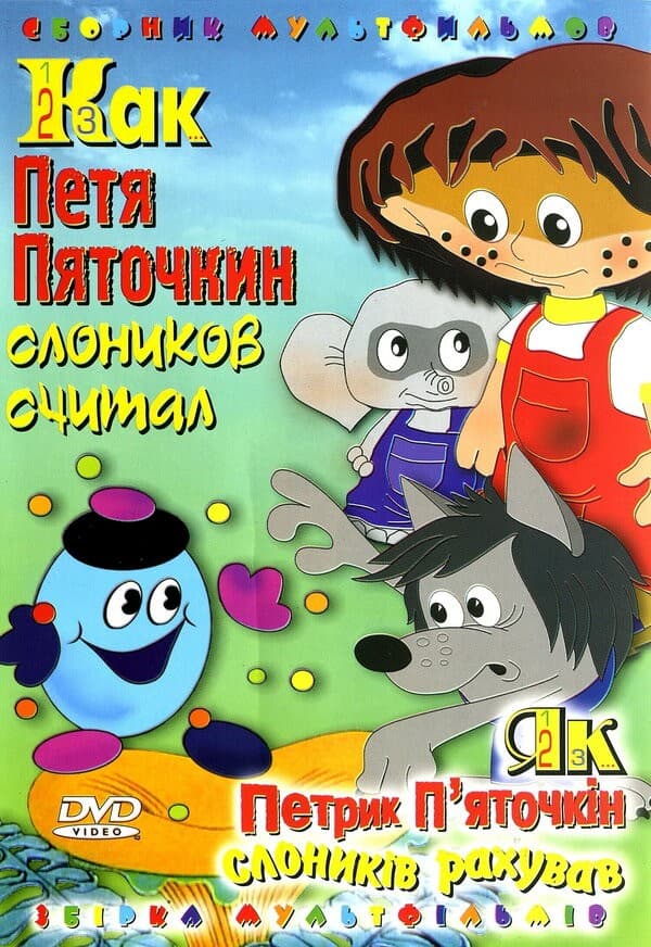 Постер Как Петя Пяточкин слоников считал