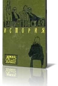 Постер Вашингтонская история