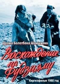 Постер Восхождение на Фудзияму