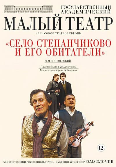 Постер Село Степанчиково и его обитатели
