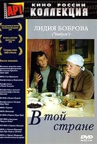 Постер В той стране