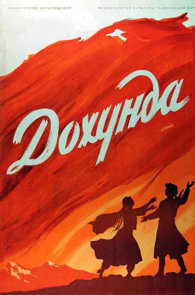 Постер Дохунда