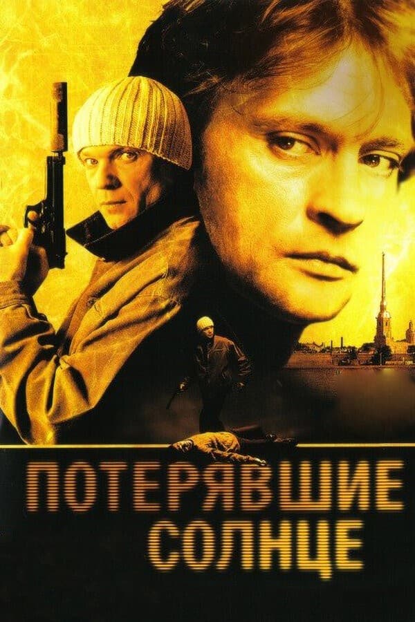 Постер Потерявшие солнце