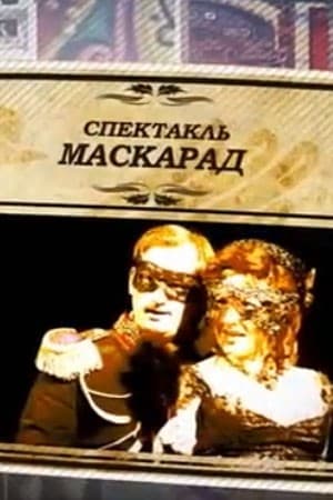 Постер Маскарад
