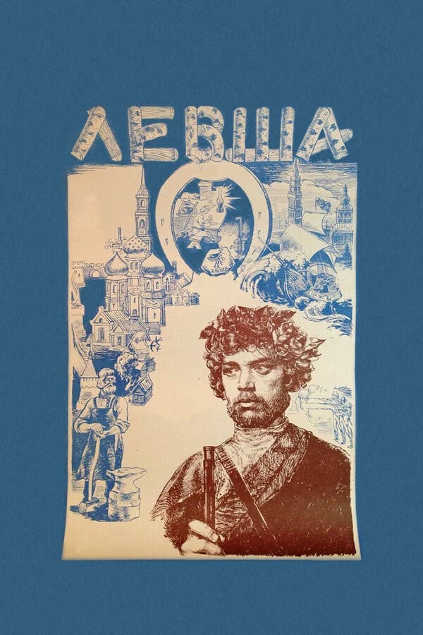 Постер Левша