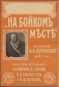 Постер На бойком месте