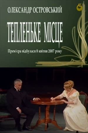 Постер Доходное место