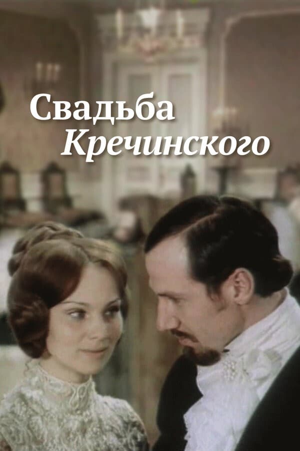 Постер Свадьба Кречинского