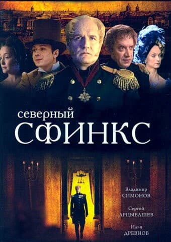 Постер Северный сфинкс
