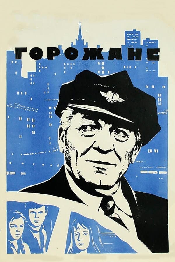 Постер Горожане
