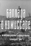 Постер Баллада о комиссаре