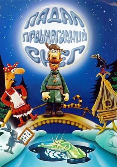 Постер Падал прошлогодний снег