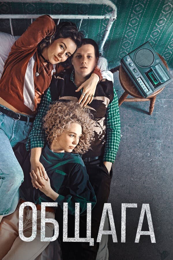 Постер Общага