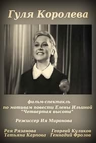 Постер Гуля Королёва