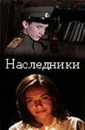 Постер Наследники